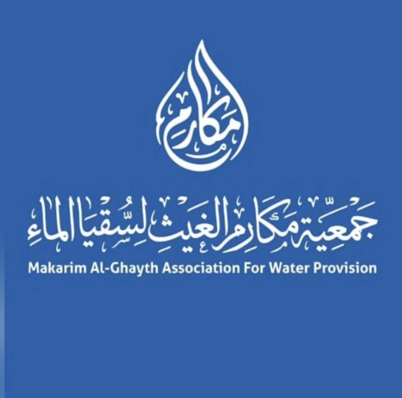 مكارم الغيث لسقيا الماء